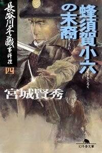 蜂須賀小六の末裔 長谷川平蔵事件控 4』宮城賢秀 | 幻冬舎 