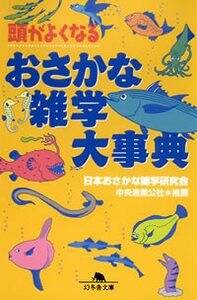 頭がよくなるおさかな雑学大事典