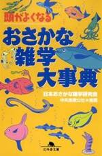 頭がよくなるおさかな雑学大事典