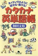 ネイティヴのように話せる・書ける！カタカナ英単語帳