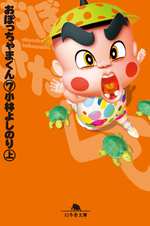 おぼっちゃまくん 7の表紙画像