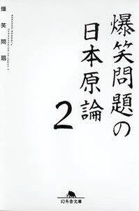 爆笑問題の日本原論 2