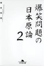 爆笑問題の日本原論 2