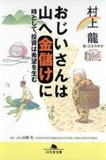 おじいさんは山へ金儲けに　時として、投資は希望を生む