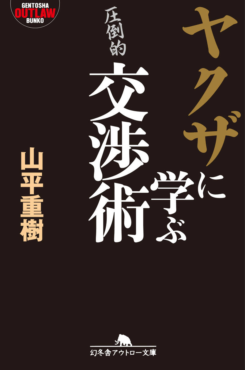 ヤクザに学ぶの作品一覧 | 幻冬舎