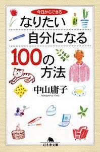 今日からできる なりたい自分になる100の方法