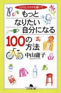 ココロとカラダを磨いて もっとなりたい自分になる100の方法