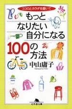 ココロとカラダを磨いて もっとなりたい自分になる100の方法