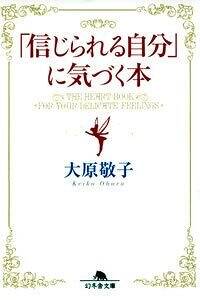 「信じられる自分」に気づく本