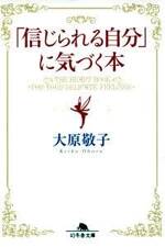 「信じられる自分」に気づく本