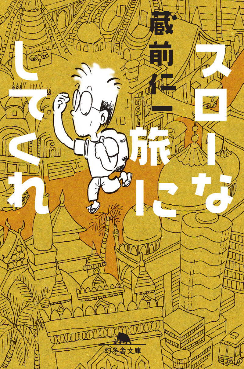 スローな旅にしてくれ』蔵前仁一 | 幻冬舎