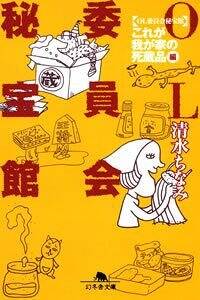 OL委員会秘宝館「芸能家族」編』清水ちなみ | 幻冬舎