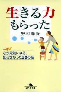 【中古】 生きる力もらった 心が元気になる、知らなかった５０の話/幻冬舎/野村春眠 生きる力もらった: 心が元気になる、知らなかった50の話 (幻冬舎