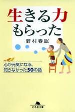 生きる力もらった　心が元気になる、知らなかった50の話