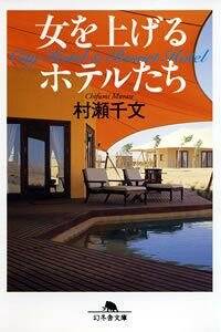 女を上げるホテルたち』村瀬千文 | 幻冬舎