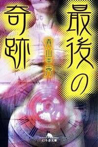Amazon.co.jp: 最後の奇跡 : 青山 圭秀: 本