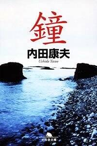 内田康夫の作品一覧 | 幻冬舎
