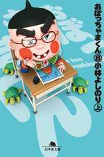 おぼっちゃまくん 8の表紙画像