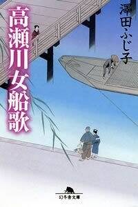 高瀬川女船歌』澤田ふじ子 | 幻冬舎