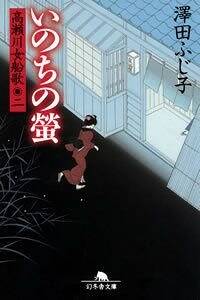 高瀬川女船歌2 いのちの蛍 高瀬川女船歌 2』澤田ふじ子 | 幻冬舎