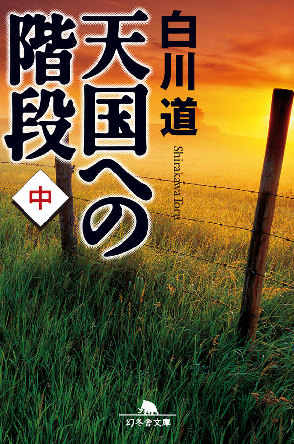 【中古】 むげんの風 空間・時間そして存在・教育/ヒューマンアソシエイツ/山川白道 アジア四小龍: いかにして今日を築いたか (中公新書 1124