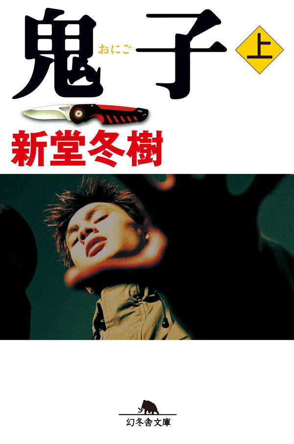 鬼子 上』新堂冬樹 | 幻冬舎