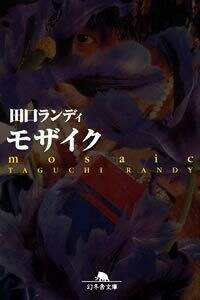田口ランディの作品一覧 | 幻冬舎