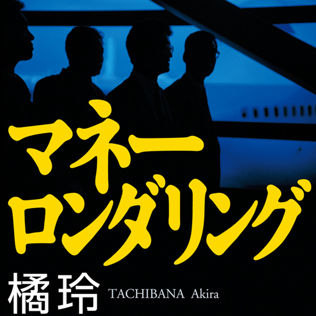 マネーロンダリング』橘玲 | 幻冬舎
