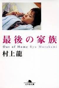 最後の家族』村上龍 | 幻冬舎