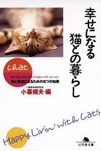 幸せになる猫との暮らし