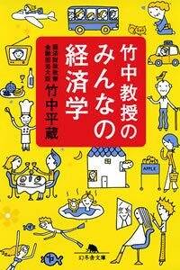 竹中教授のみんなの経済学