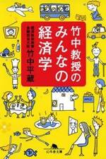 竹中教授のみんなの経済学