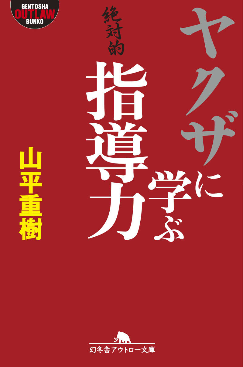 【中古】 ヤクザに学ぶ指導力 研修編/竹書房 ヤクザに学ぶ指導力』山平重樹 | 幻冬舎
