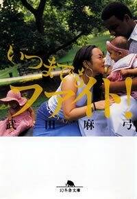 ファイト日記』武田麻弓 | 幻冬舎