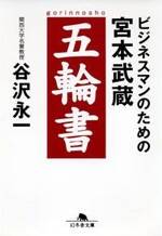 ビジネスマンのための宮本武蔵 五輪書