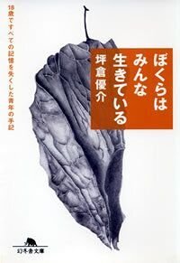 ぼくらはみんな生きている　18歳ですべての記憶をなくした青年