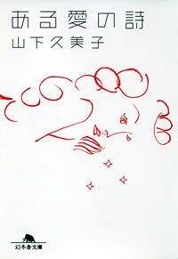 ある愛の詩』山下久美子 | 幻冬舎