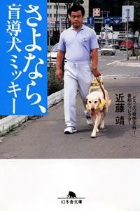 さよなら、盲導犬ミッキー