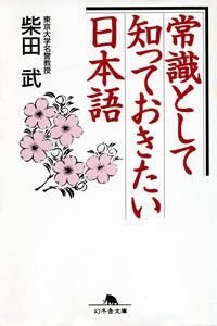 常識として知っておきたい日本語