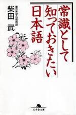 常識として知っておきたい日本語