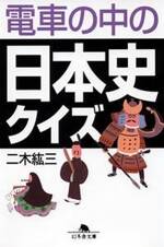 電車の中の日本史クイズ