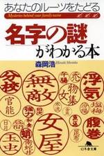 名字の謎がわかる本　あなたのルーツをたどる