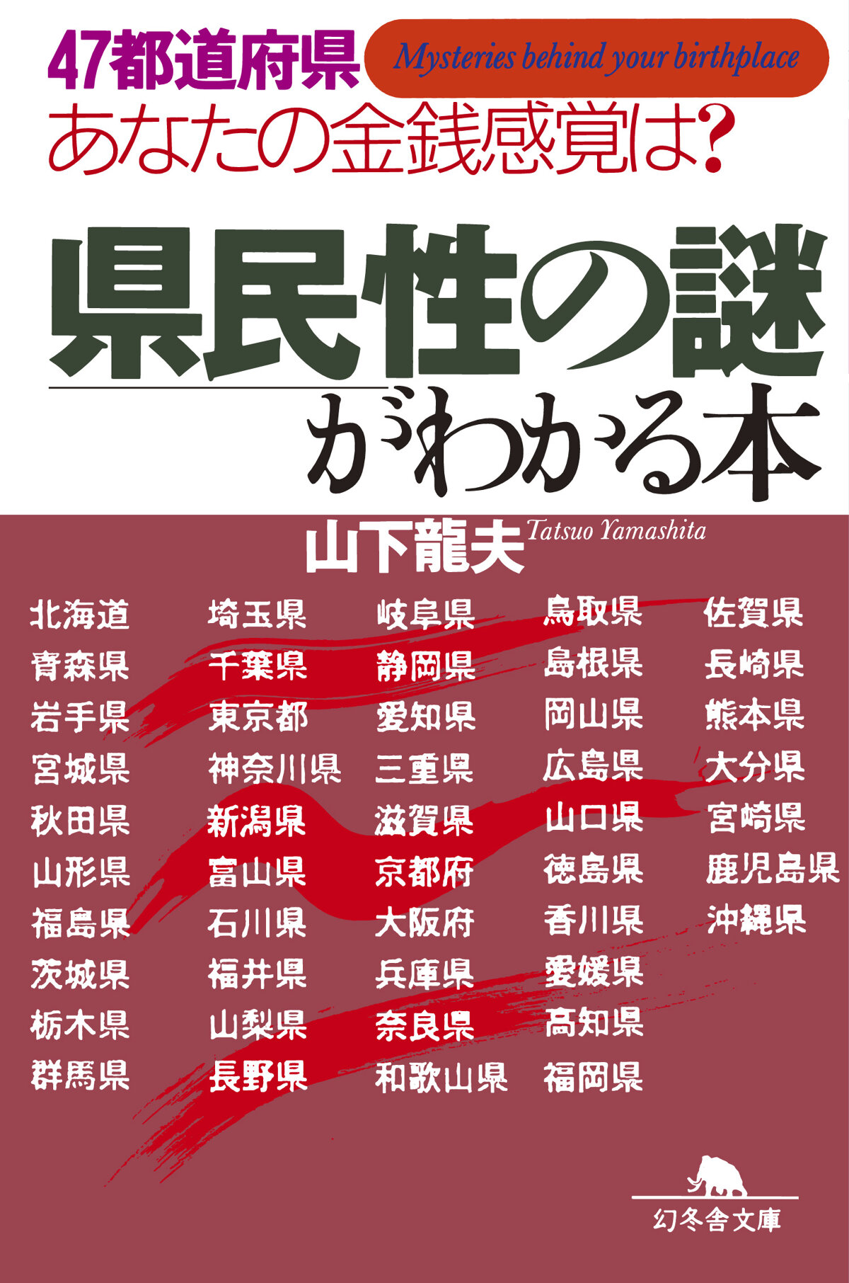 県民性の謎がわかる本 47都道府県あなたの金銭感覚は?