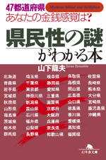 県民性の謎がわかる本 47都道府県あなたの金銭感覚は?