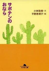 サボテンのおなら』小林聡美 | 幻冬舎