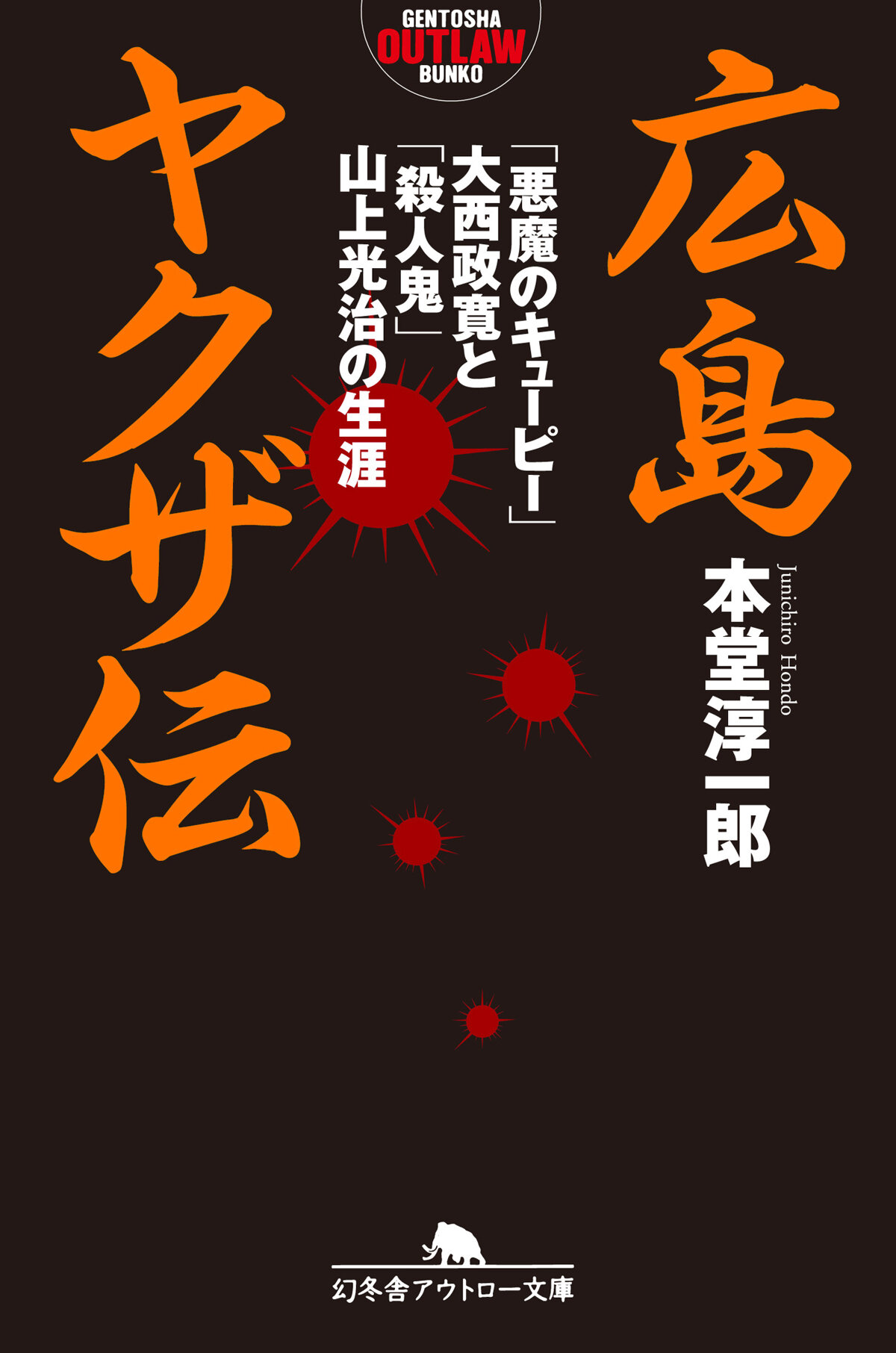 広島ヤクザ伝　「悪魔のキューピー」大西政寛と「殺人鬼」山上光治の生涯