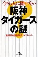 今さら人に聞けない 阪神タイガースの謎