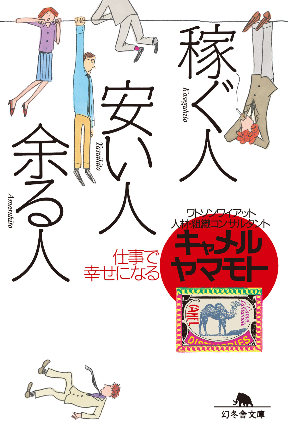 稼ぐ人、安い人、余る人 仕事で幸せになる