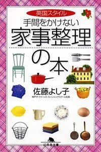 英国スタイル 手間をかけない家事整理の本