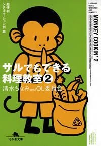 サルでもできる料理教室 2　超便利シチュエーション別篇